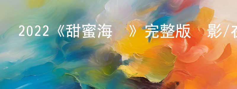 2022《甜蜜海風》完整版電影/在線觀看/百度云-美劇天堂 陳治成的blog